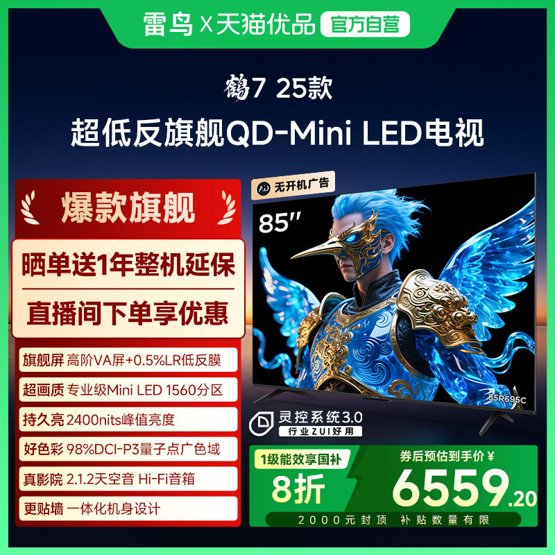 雷鸟鹤7 25款85英寸QD-MiniLED高阶VA超低反智能电视补贴85R695C