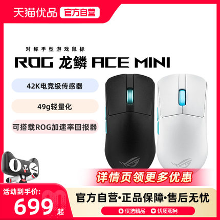 ROG/玩家国度 华硕 ROG 龙鳞Ace Mini 三模电竞轻量化游戏鼠标