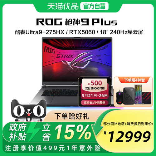 【多地政府补贴】ROG枪神9 Plus 超竞版 酷睿U9 18英寸 游戏笔记本电脑RTX50系列 星云屏 2.5K 240Hz玩家国度