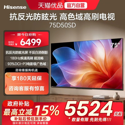 海信电视75D50SD抗反光防眩光屏DCI-P3广色域180Hz高刷64GB大内存