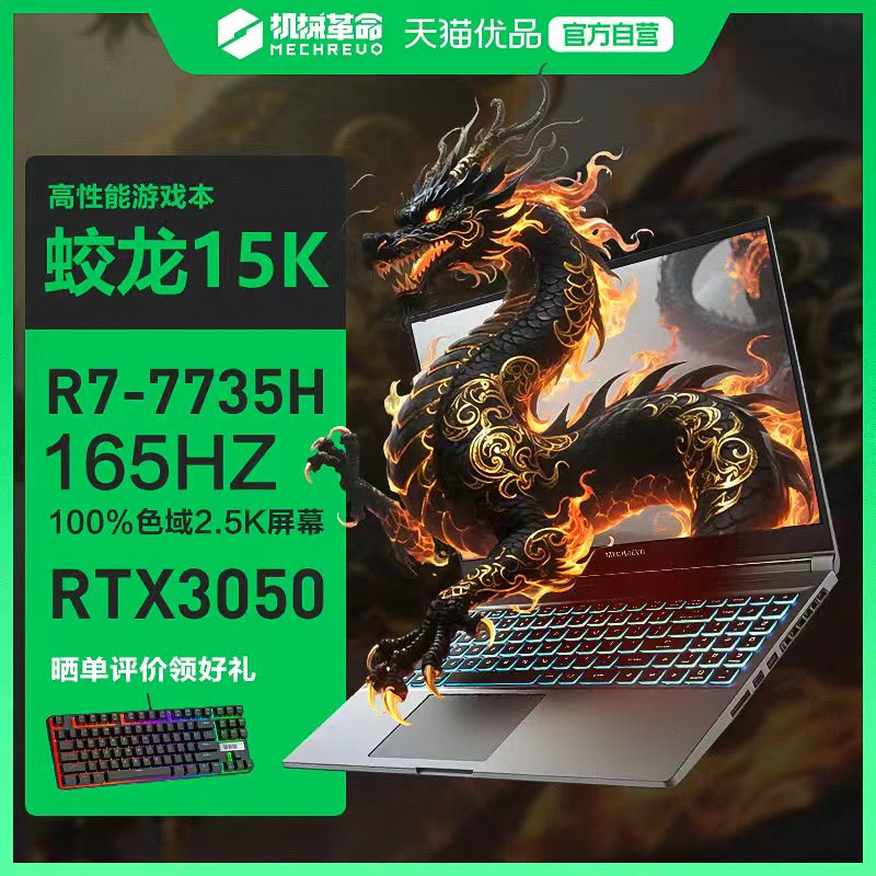 MECHREVO/机械革命 蛟龙 蛟龙15K 锐龙R7-7735H 3050满血独显游戏本15.6英寸轻薄便携手提笔记本电脑