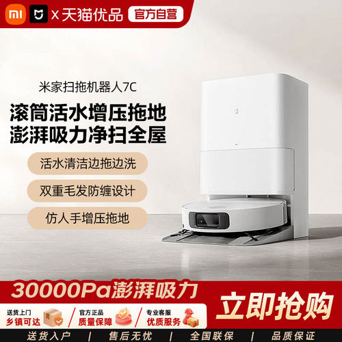 小米米家扫拖机器人7C水箱版自清洁大吸力防缠扫拖一体家用清洁机
