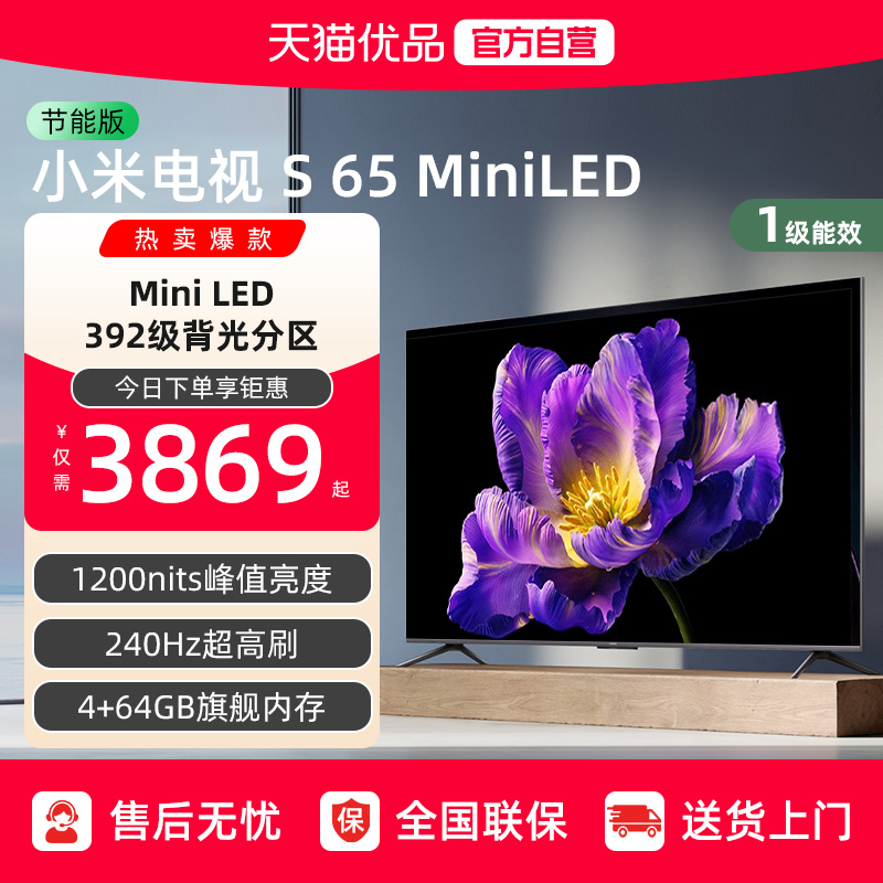 小米电视S 65 MiniLED 高阶分区240Hz超高刷电视机以旧换新补贴