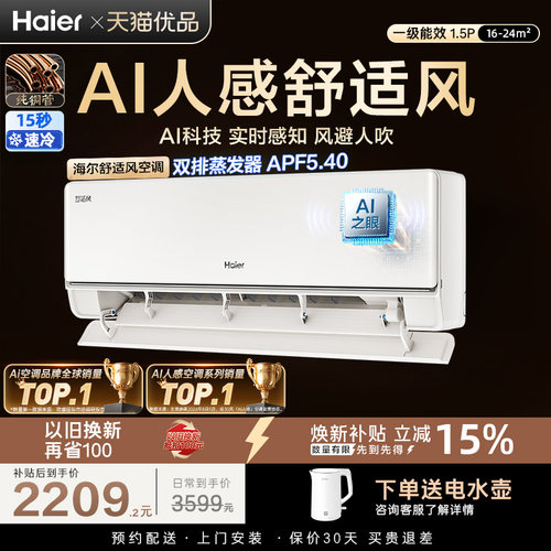 海尔舒适风空调1.5匹一级能效国家补贴AI人感家用卧室挂机35E2