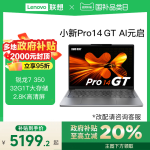 【政府补贴20%】Lenovo/联想小新Pro16GT pro14GT AI元启版锐龙标压AI7H350/AI9H365轻薄办公学生笔记本电脑