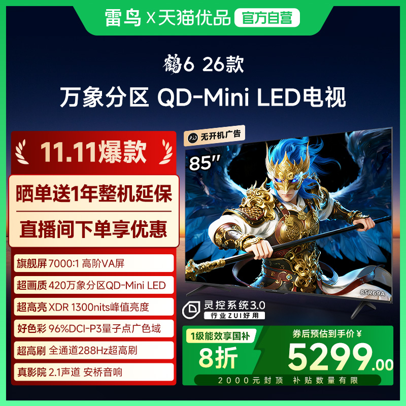 雷鸟鹤6 26款 85英寸MiniLED分区4K 288Hz超高刷平板电视机85R69A