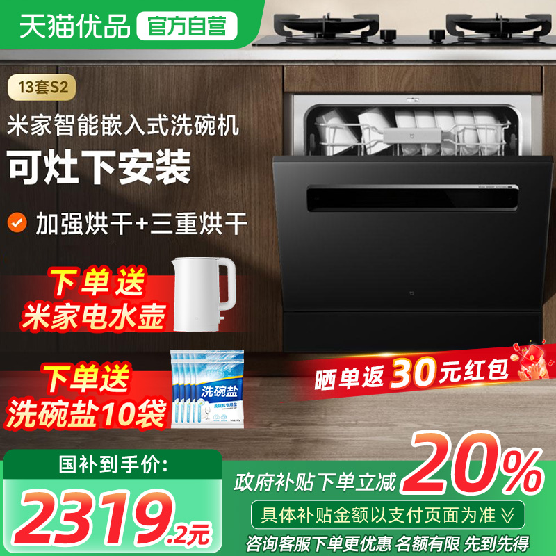 【政府补贴20%】小米米家洗碗机13套S2全自动家用嵌入式洗烘一体