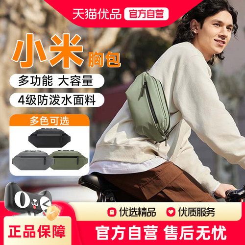 小米米家胸包运动斜挎包多功能胸包女高级感时尚单肩包男腰包背包