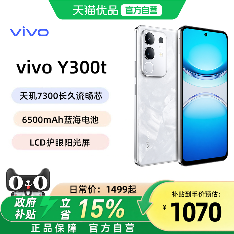 可享消费券【国家补贴立省15%】vivo Y300t手机5G轻薄