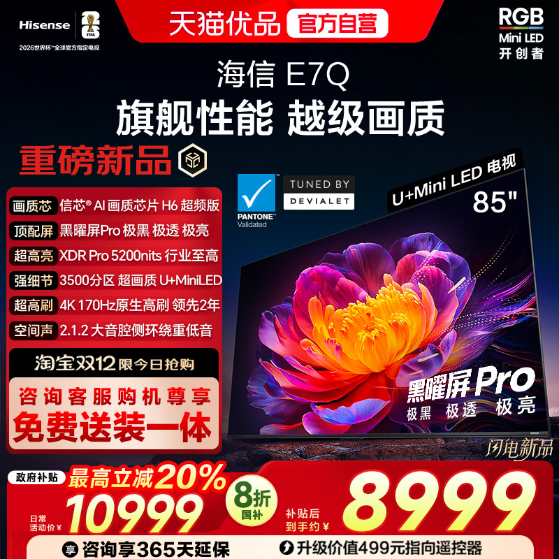 海信电视E7Q 85英寸 信芯芯片H6超频 黑曜屏Pro 5200nits 电视E7N