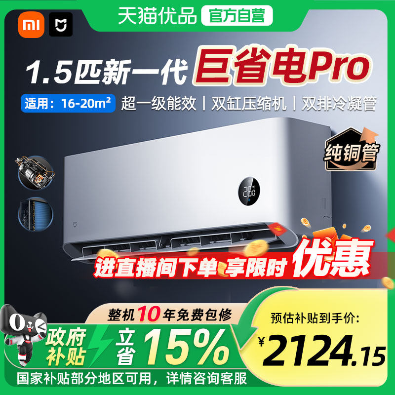 【国补15%】小米米家空调巨省电Pro1.5匹超一级能效冷暖家用