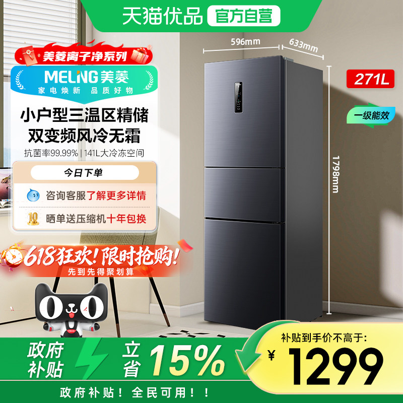美菱离子净271L荣耀灰大容量风冷变频一级小型出租房三门冰箱补贴