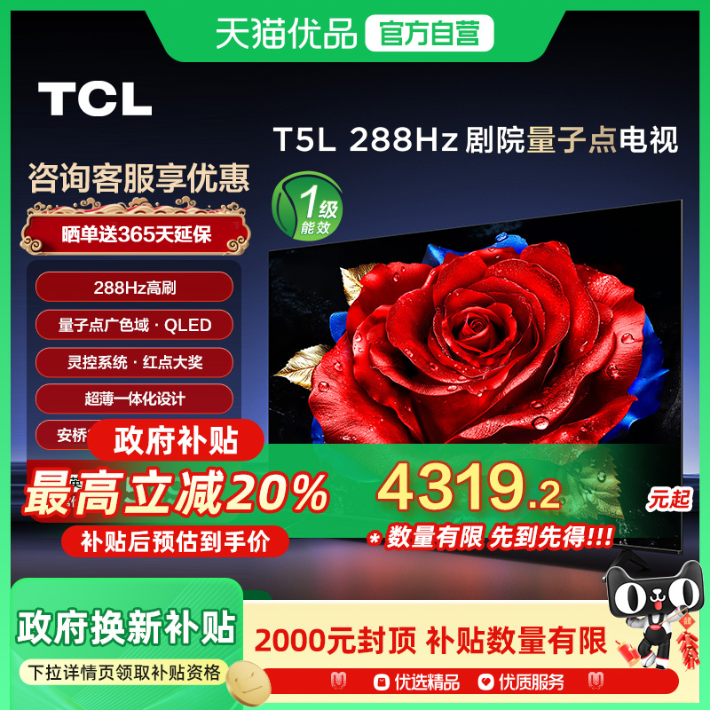 TCL电视 85T5L 85英寸 288Hz高刷 QLED量子点 灵控系统 超薄电视