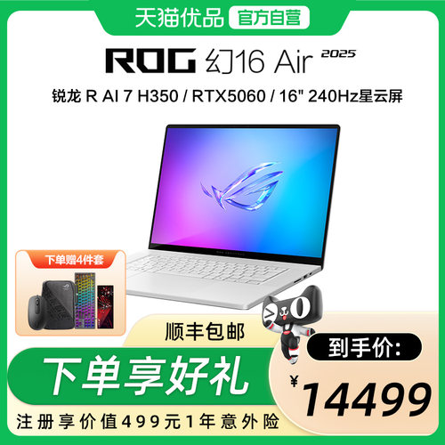 ROG幻16 Air 2025酷睿R7 16英寸轻薄游戏笔记本电脑R AI 7 H350 RTX5060显卡 2.5K 240Hz