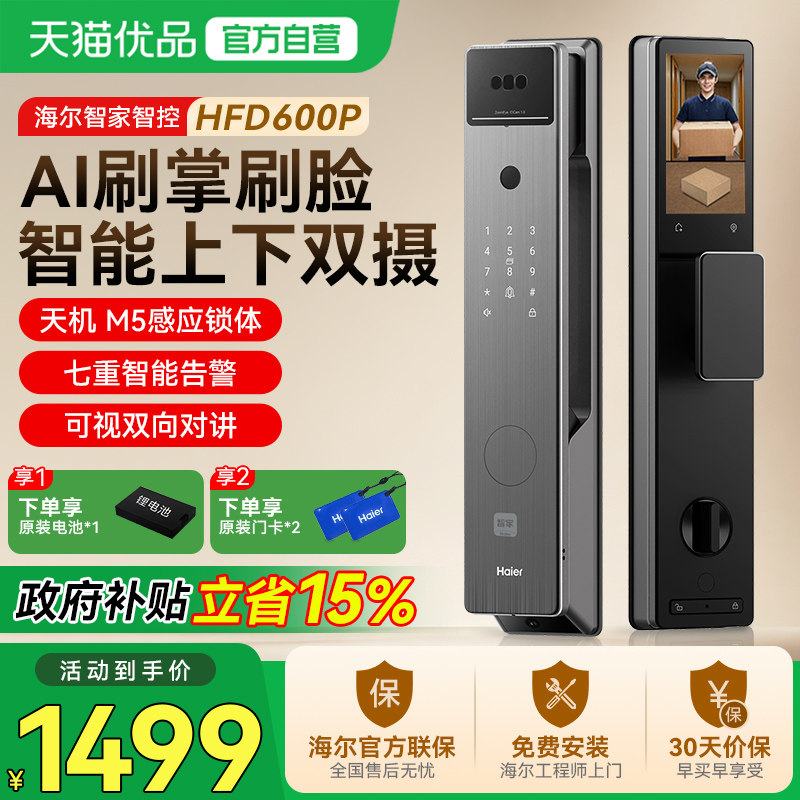 海尔掌脉锁密码锁3D人脸识别防盗智能锁指静脉双摄猫眼智能门锁