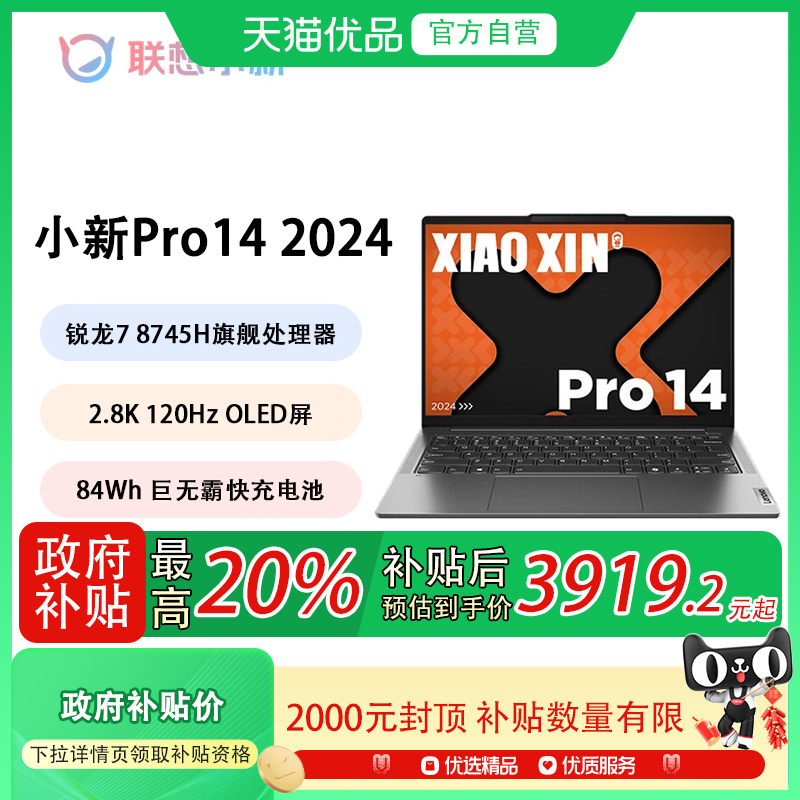 【政府补贴至高20%】联想小新Pro14 2024 R7-8745H/24G/1T 轻薄便携网课游戏商务 笔记本电脑