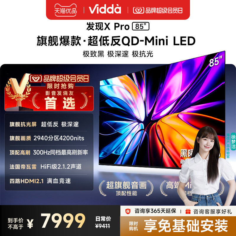 Vidda发现X Pro 2026款 85英寸海信电视机 QD-Mini LED世界杯电视图片