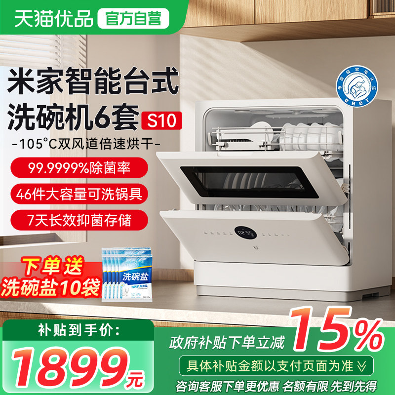 小米米家智能台式洗碗机6套S10家用母婴级烘干消毒刷碗一体机