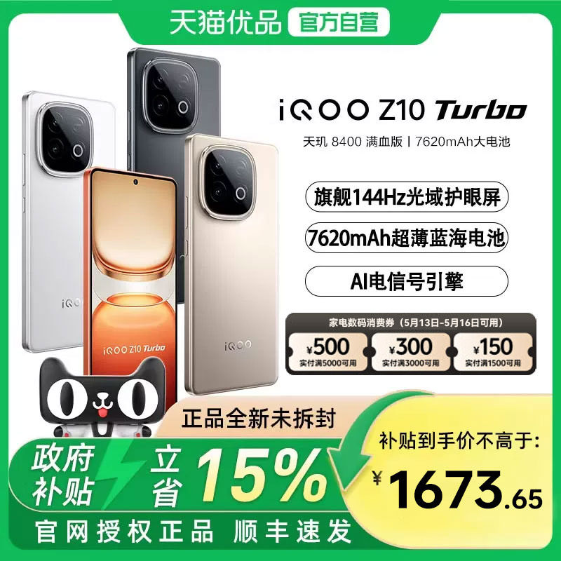 【国补至高立减15%】vivo iQOO Z10 Turbo新品