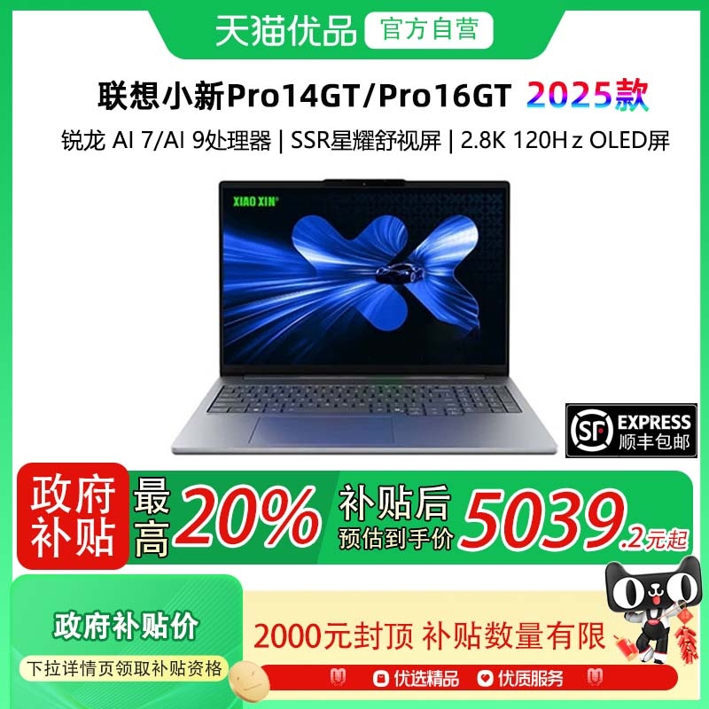 【政府补贴至高20%】Lenovo/联想小新Pro14GT/Pro16GT 2025款锐龙AI 7/AI 9高性能处理器轻薄商务 笔记本电脑