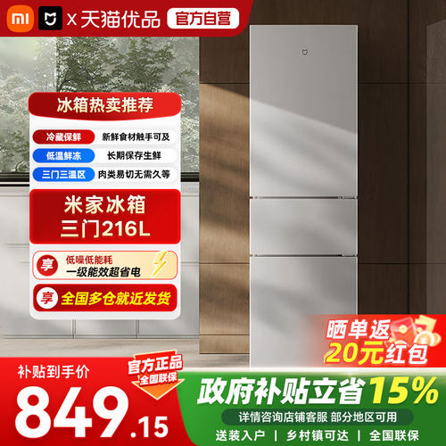 小米米家三开门小冰箱一级能效家用216L省电低噪冷藏冷冻出租屋04