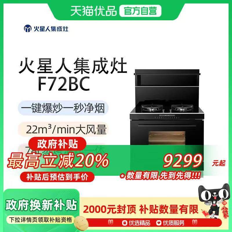 火星人F72BC蒸烤消炸一体集成灶