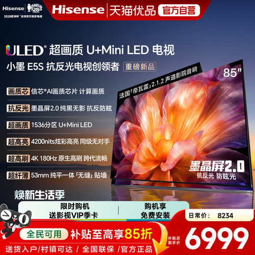 海信小墨E5S 85吋 U+MiniLED信芯芯片墨晶屏4200nits高亮高刷电视