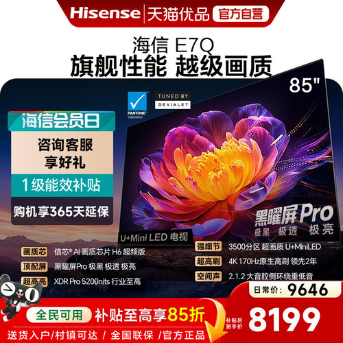 海信电视E7Q 85英寸 信芯芯片H6超频 黑曜屏Pro 5200nits 电视E7N