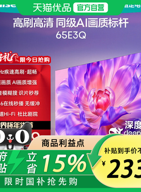 海信电视E3Q75/65/55英寸AI智能高刷电视机防抖 液晶家用以旧换新