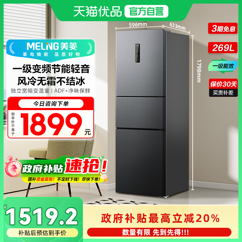 美菱变频冰箱BCD-269WP3CX