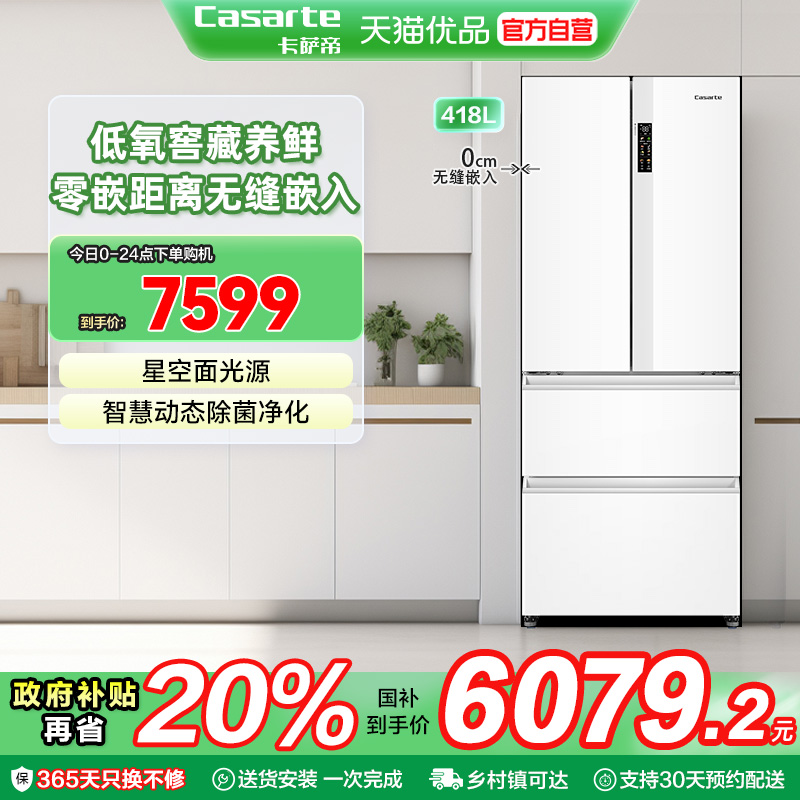卡萨帝小户型零嵌入式电冰箱法式