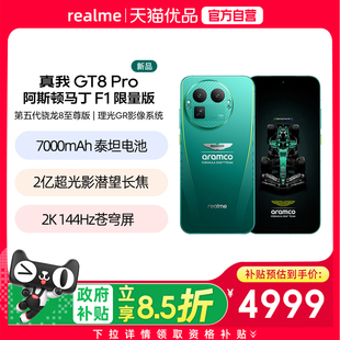 【国补至高减500】realme/真我GT8 Pro阿斯顿马丁F1限量版新款第五代骁龙8至尊版理光GR影像联名学生智能拍照