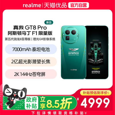 【国补至高减500】realme/真我GT8 Pro阿斯顿马丁F1限量版新款第五代骁龙8至尊版理光GR影像联名学生智能拍照