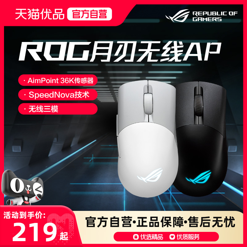 ROG月刃无线AP 36K三模有线鼠标电竞光学游戏吃鸡 笔记本电脑