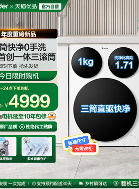 [独家首发]海尔统帅/Leader三筒懒人洗衣机滚筒家用全自动Pro版
