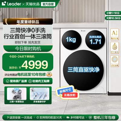 [独家首发]海尔统帅/Leader三筒懒人洗衣机滚筒家用全自动Pro版