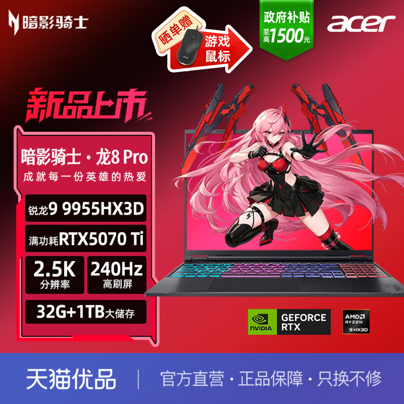 【政府补贴至高1500元】Acer宏碁暗影骑士游戏本龙8Pro 16英寸电竞旗舰电脑锐龙9 9955HX3D 32G 1T RTX5070Ti