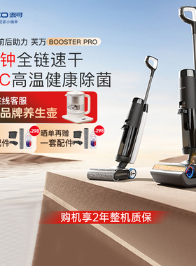 TINECO添可洗地机家用拖洗地速干双贴边双向助力芙万Booster Pro