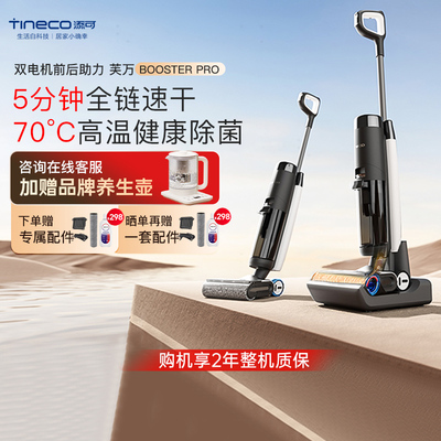TINECO添可洗地机家用拖洗地速干双贴边双向助力芙万Booster Pro