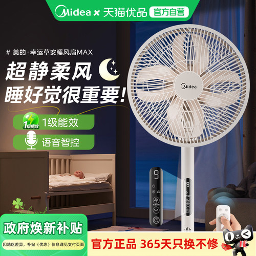美的幸运草Max安睡电风扇落地扇