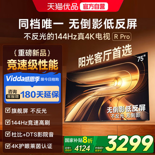 75英寸144Hz高刷不反光电视 Vidda Pro 以旧换新补贴 海信电视