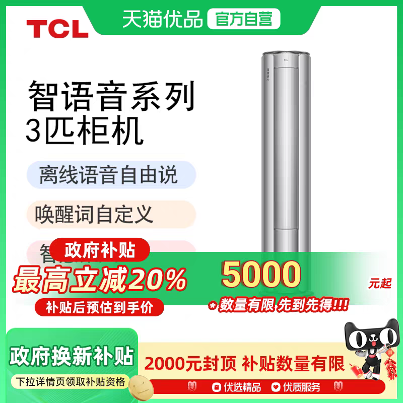 TCL智慧语音空调大3匹