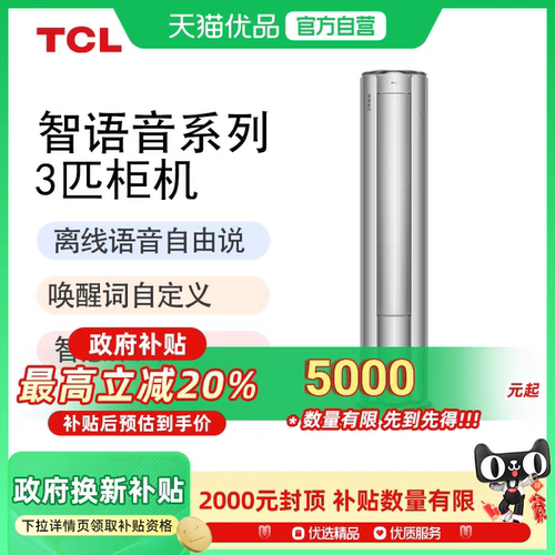 TCL智慧语音空调大3匹