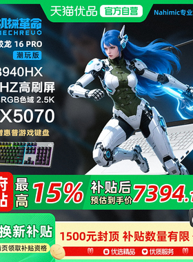 国家补贴15%机械革命蛟龙16Pro 潮玩版25款新品白色锐龙R9-8940HX 5070独显16英寸大屏游戏笔记本电脑