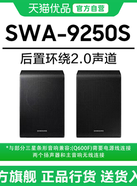 Samsung/三星 SWA-9250S/XZ 后置扬声器适配三星回音壁Q600F后环