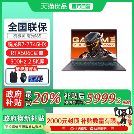 MACHENIKE 曙光 16S 锐龙R7-7745HX RTX5060独显 2.5K 300Hz 16英寸电竞游戏本笔记本电脑2025新款