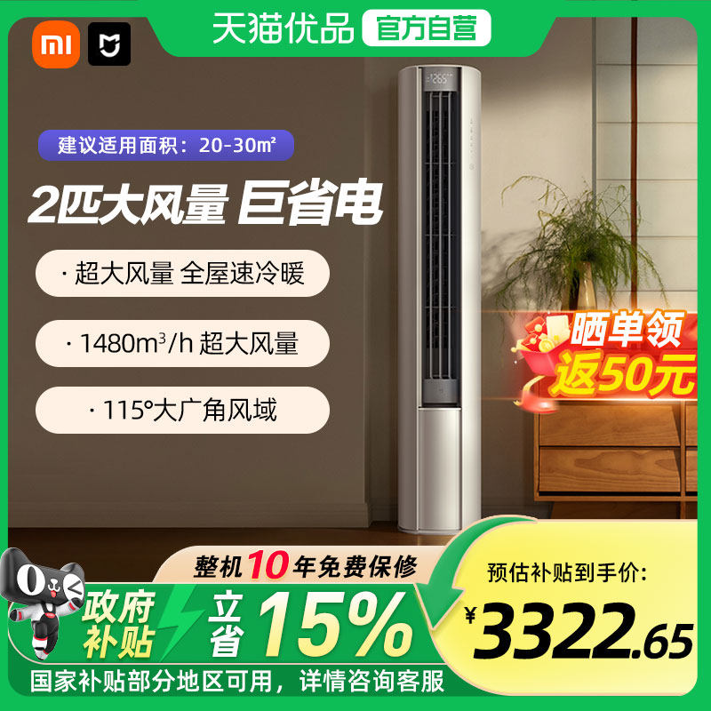 【国补15%】小米空调2匹巨省电大风口立式柜机一级能效变频冷暖A,大家电,空调,淘宝优惠券,粉丝福利购,淘宝优惠卷