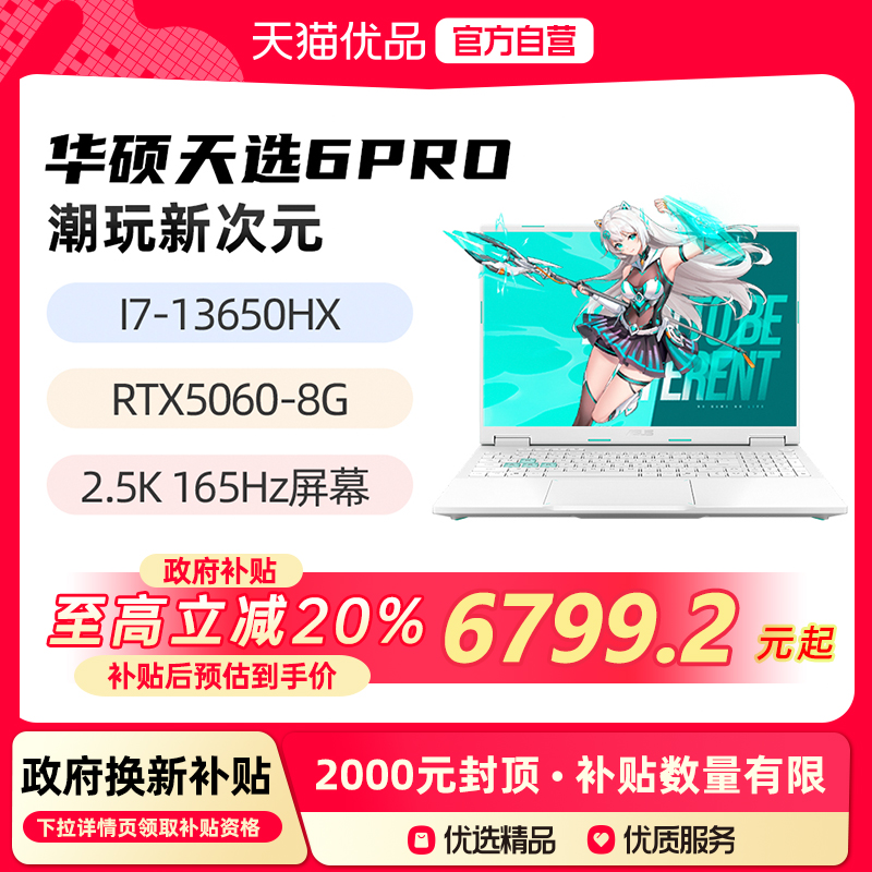 【政府补贴至高20%】华硕天选6pro 新品I7-13650HX RTX5060 16英寸2.5K 165Hz游戏手提商务办公笔记本电脑