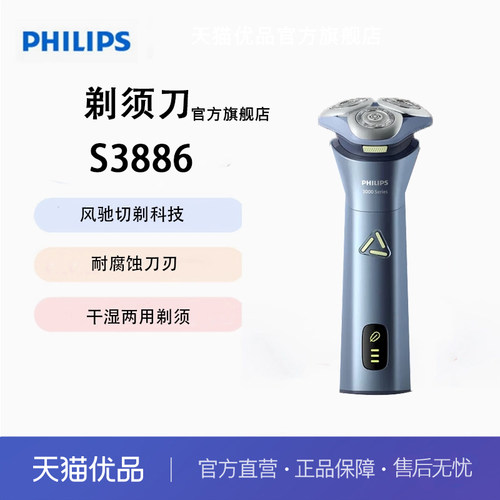 飞利浦S3886可水洗旋风pro剃须刀