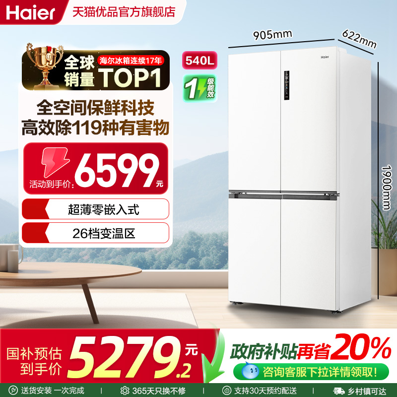 补贴20%+海尔540L十字门大容量
